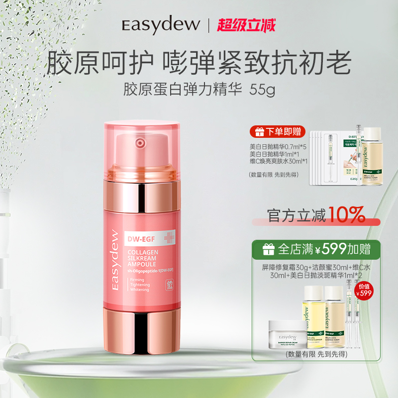 【临期】Easydew怡之露胶原蛋白弹力精华55g紧致提拉弹性光滑保湿