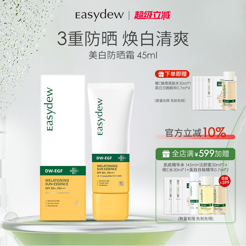 Easydew怡之露焕白防晒霜45ml防紫外线焕白淡斑精华清爽大熊制药