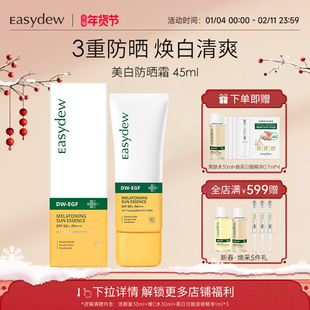 Easydew怡之露焕白防晒霜45ml防紫外线焕白淡斑精华清爽大熊制药