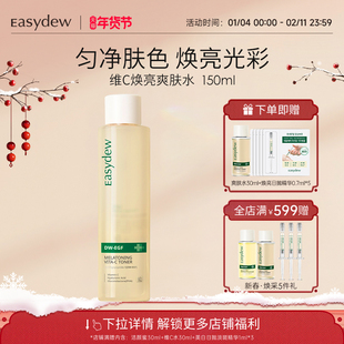Easydew怡之露维C焕亮爽肤水150ml焕白淡斑提亮均匀肤色大熊制药