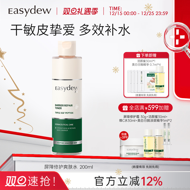 Easydew怡之露屏障修护爽肤水200ml低刺激保湿补水镇定肌肤适用