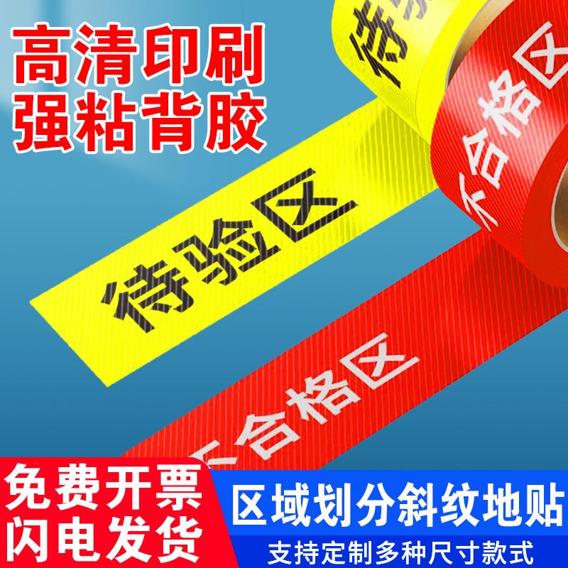 仓库区域划分地贴医疗器械待验区医院库房区域牌地贴地定制长条带
