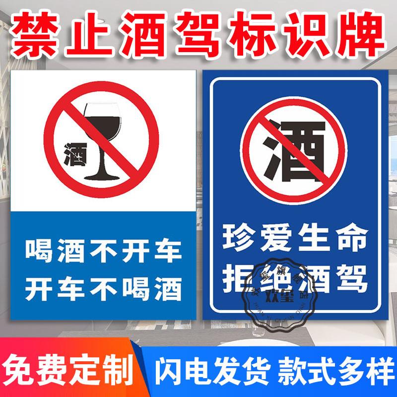 禁止酒驾标识牌喝酒酒店不开车禁酒安全提示牌珍爱生命饭店酒驾餐
