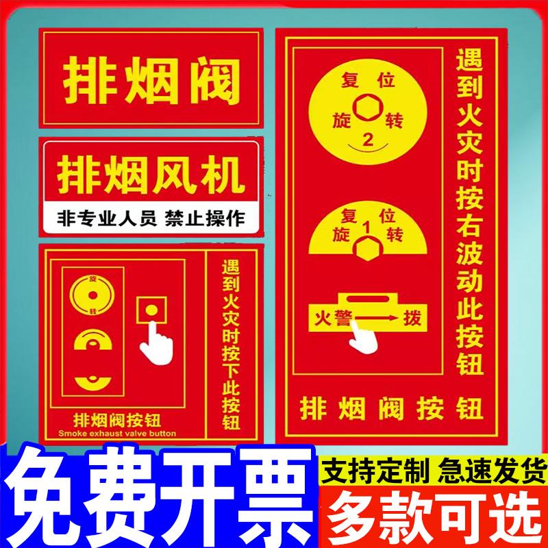 排烟阀℃280防火阀执行机构器标志牌70度标识牌按钮提示贴纸消防