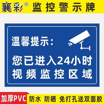 温馨提示您已进入警告小时视频电子监控标识牌区域覆盖内有监控提