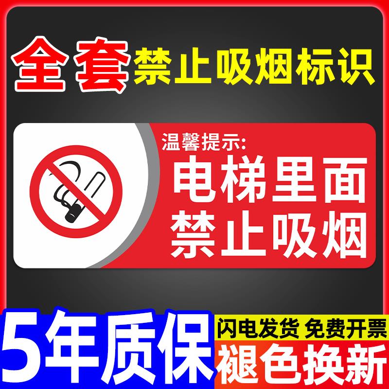 电梯内禁止墙贴提示牌指示公共场所室内禁烟标识牌请勿吸烟吸烟严
