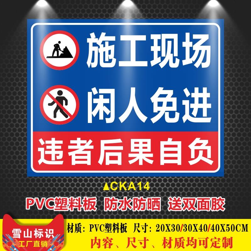 施工现场闲人免进警告大字红色工地施工安全警示挂牌贴纸标识牌警