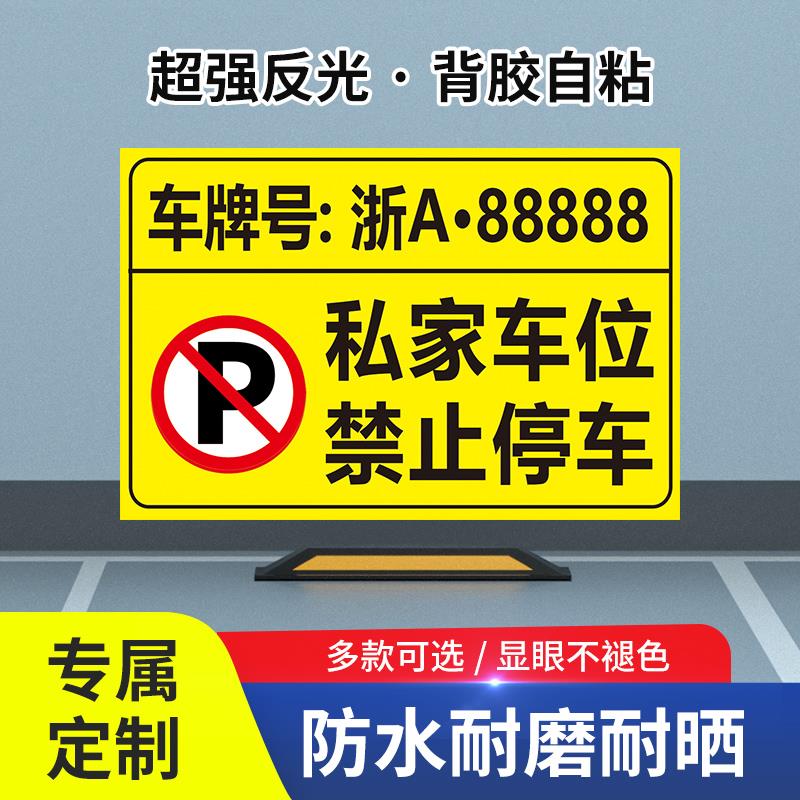 定制固定专用车位贴纸停车场人地贴防占用防堵车不干胶标识牌私家