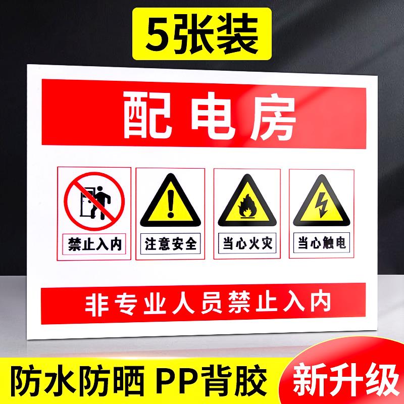 配电箱标识标示有电小心警示贴纸高压危险电箱桩标志安全贴提示牌