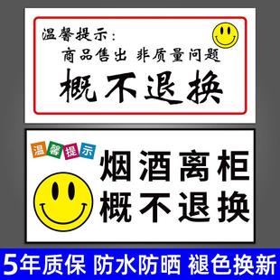 告示离柜概不退换标志牌售出商品无商城问题一经售出概不退换烟酒