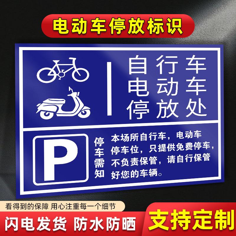 电动车停放标识摩托车停车指示牌电瓶车停放区标牌自行车非机动车