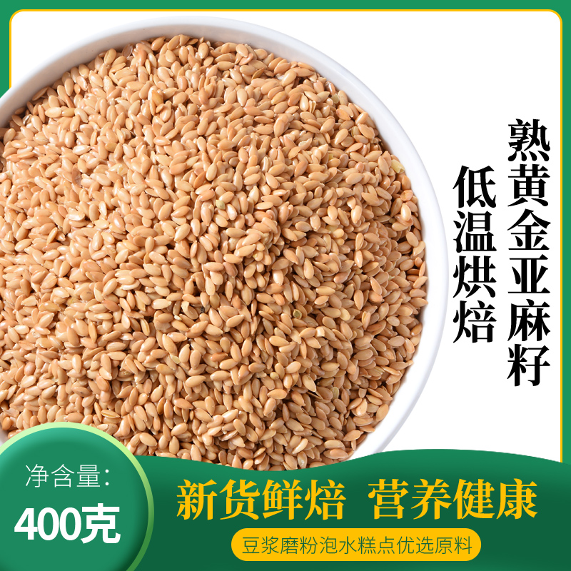 新熟黄金亚麻籽仁低温烘焙炒烤熟的家商用打豆浆即食磨粉泡水专用