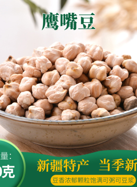 正宗新疆木垒生鹰嘴豆官方旗舰店5斤特产优质农家新豆打豆浆煮粥