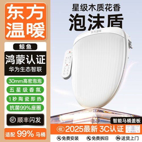 东方温暖鲸鱼鸿蒙认证智能马桶盖