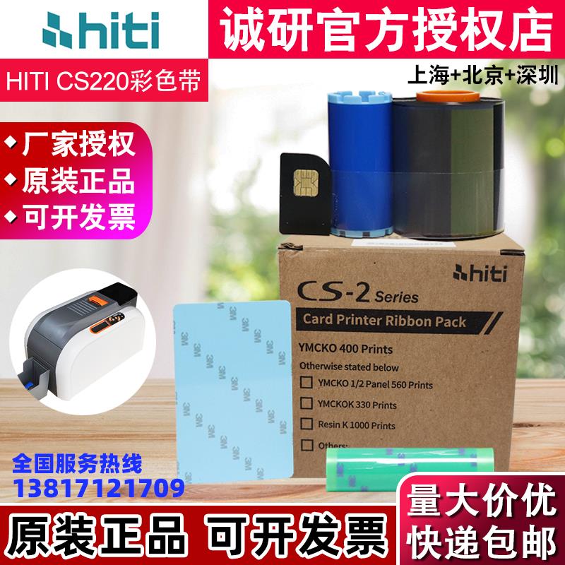 诚研HITI CS-200E证卡打印机彩色带 CS220E彩色带 CS200E彩色碳带