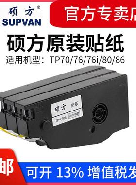 硕方线号机TP70/76i/80/86贴纸打码机TP-L092W 9MM12白黄色标签纸
