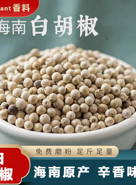 海南胡椒粒50g散装香料调料家用新货海南白胡椒调味品 白胡椒粉碎