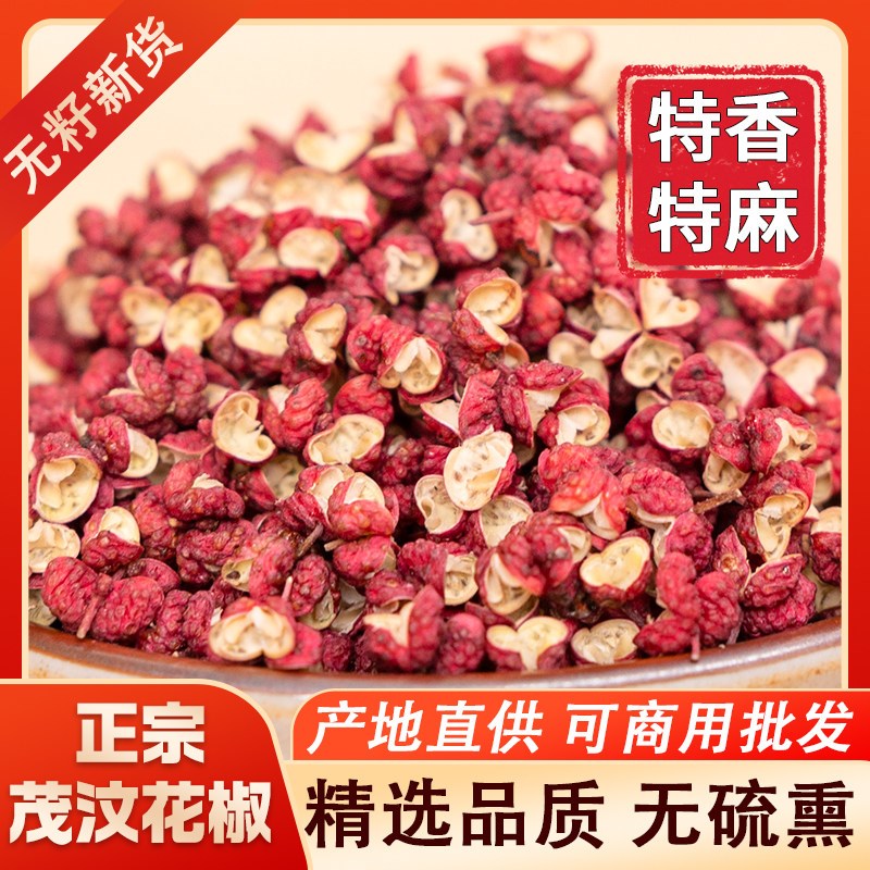 四川正宗茂汶汉源红花椒金阳青花椒干货特香特麻食用干麻椒花椒粒