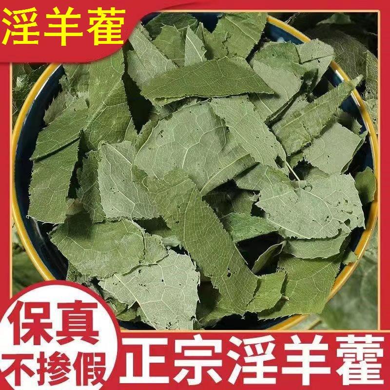 淫羊藿中药材正品官方旗舰店批泡茶泡水喝发泡酒药材炙淫羊藿叶片