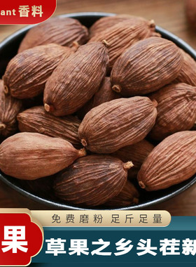 正宗云南草果250g可磨草果粉厨房调料炖焖肉卤水卤肉火锅川菜配料