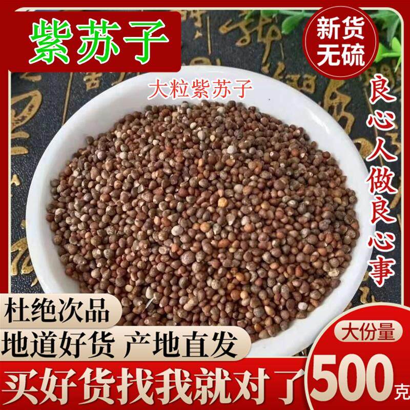 紫苏籽500g包邮紫苏子籽中药材生熟紫苏籽粉可食用 烧烤 火锅底料