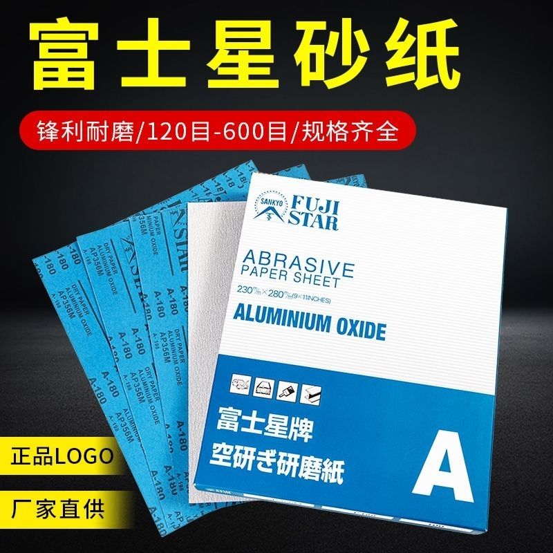 进口正品富士星砂纸手工