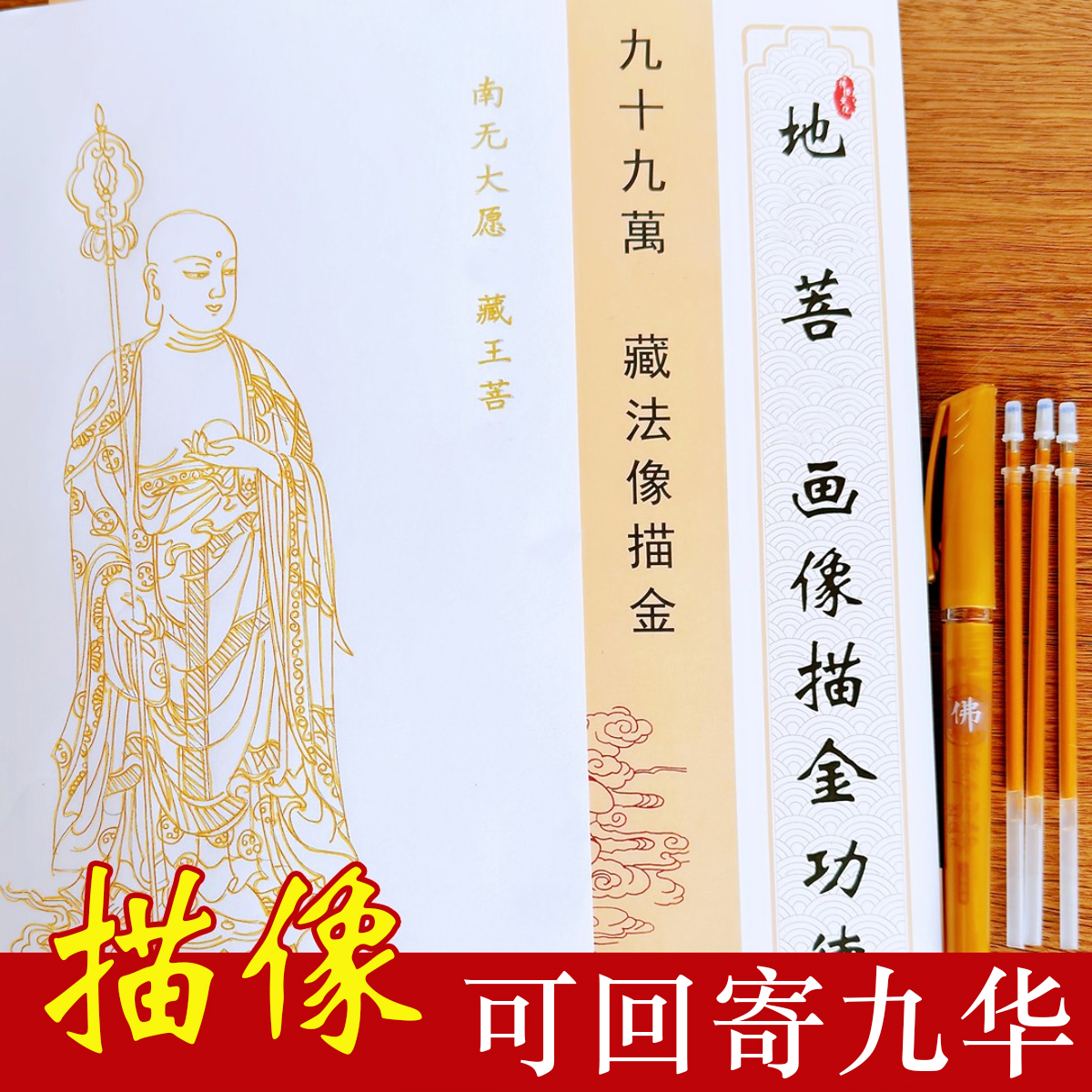 九华九愿堂地藏菩萨佛像描金
