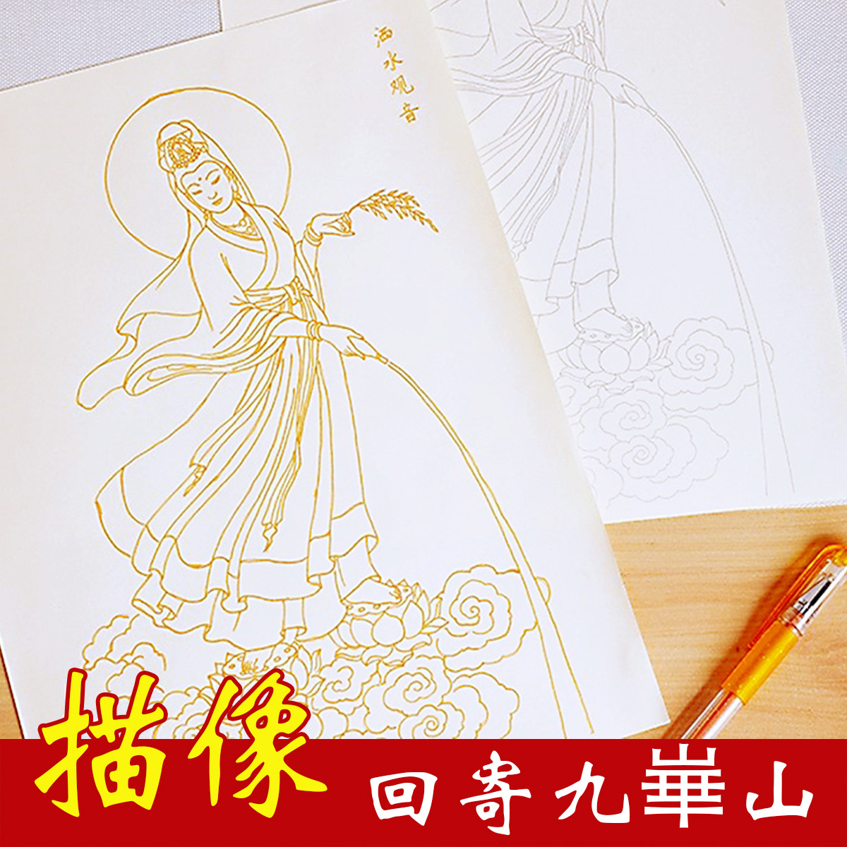 观音描金彩绘画册观自在35尊佛像菩萨画像静心临摹散页九华山直发