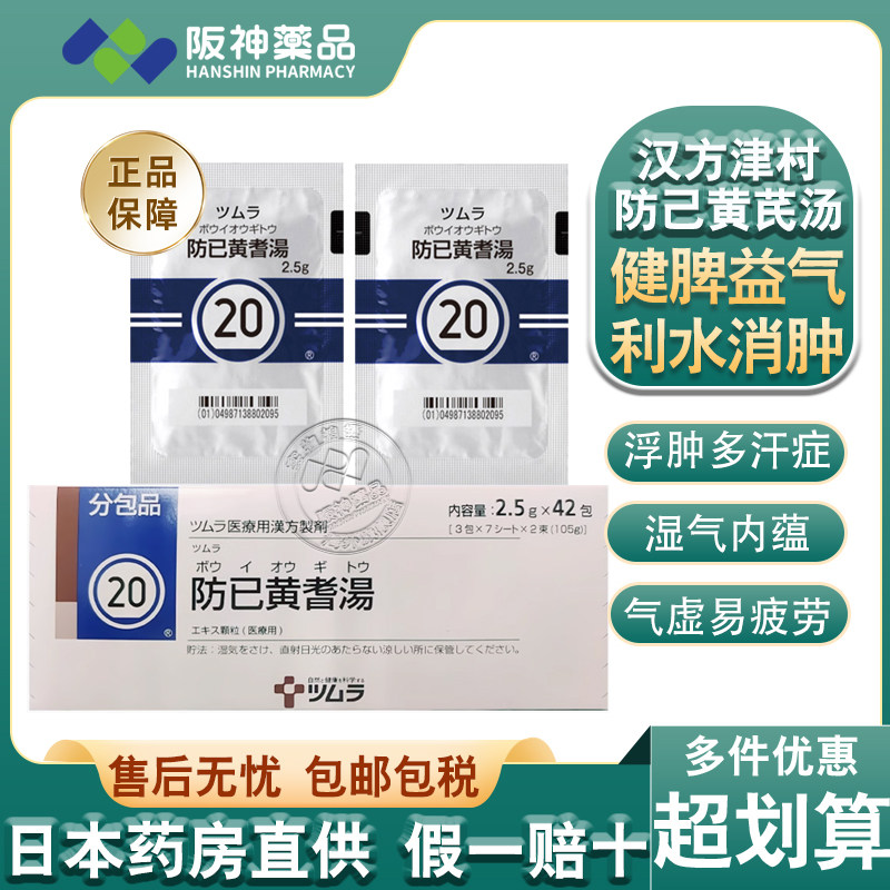 日本津村汉方防已防己黄芪汤颗粒冲剂免煎煮多汗症关节肿胀疼痛