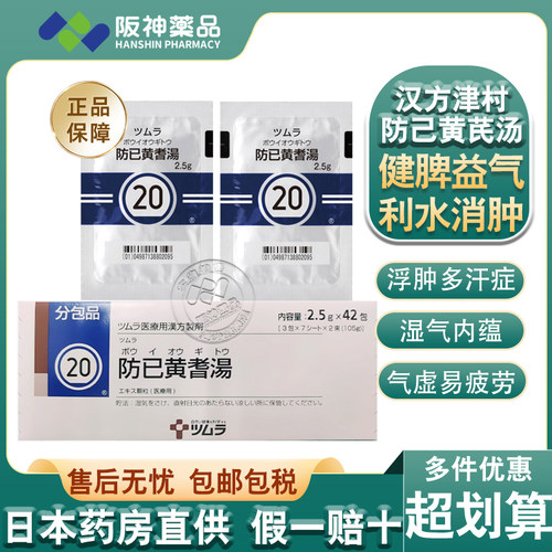 日本津村汉方防已防己黄芪汤颗粒冲剂免煎煮多汗症关节肿胀疼痛