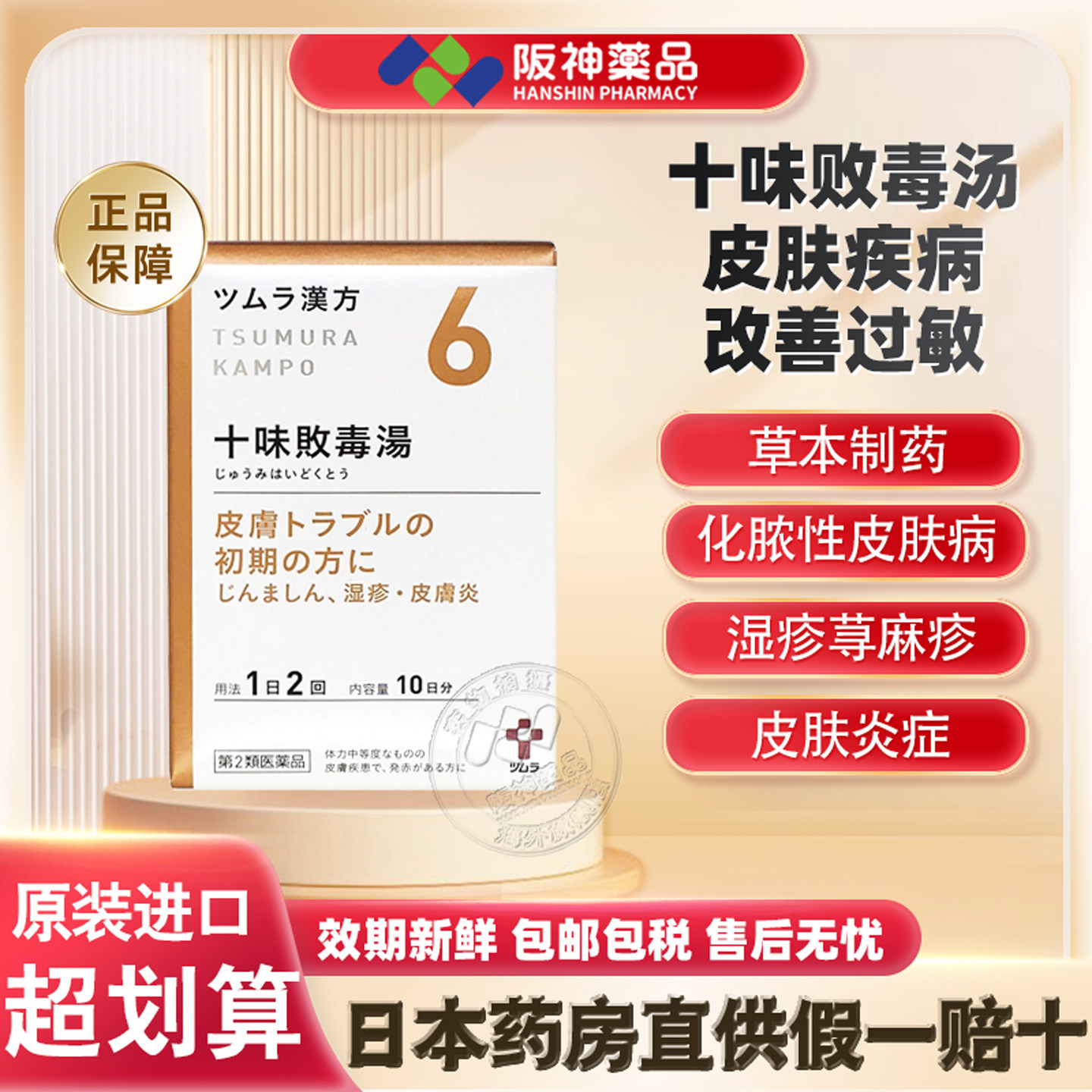 日本津村汉方十味败毒汤过敏体质皮肤炎症化脓湿疹荨麻疹脚气中药