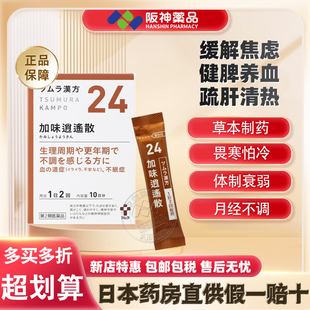 日本进口津村汉方加味逍遥散疏肝补血头晕乏力畏寒女性调理中成药