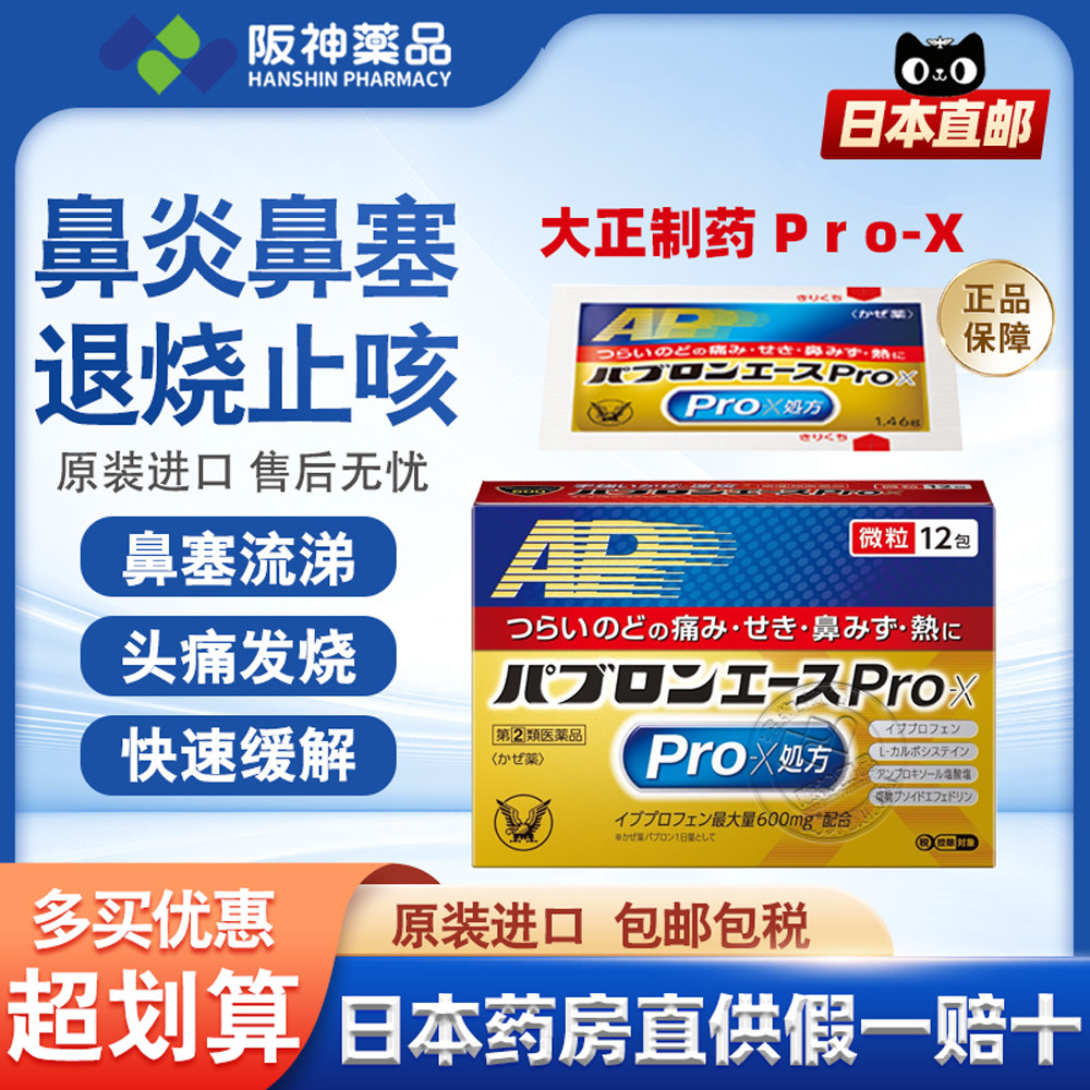 日本大正Pro-X速效感冒药颗粒加强成人咳嗽发烧头痛鼻塞12包图片