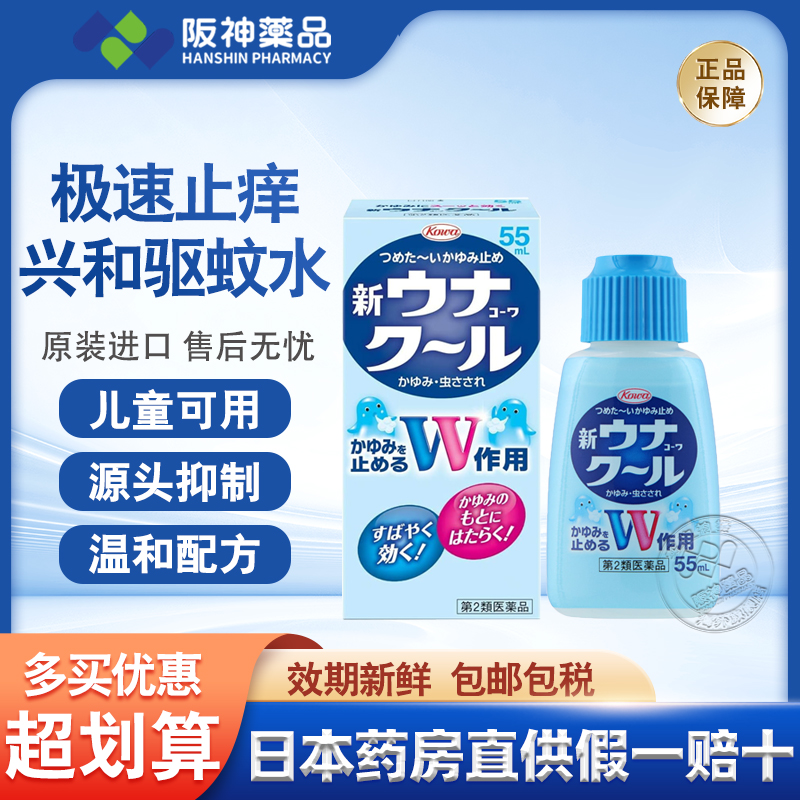 日本兴和kowa止痒液驱蚊虫叮咬双效快速非无比滴长效儿童孕妇55ml