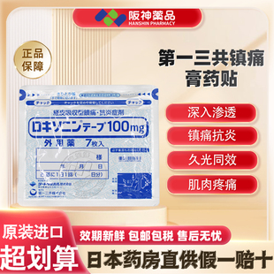 日本进口第一三共止疼药膏贴镇痛贴关节肌肉疼痛 7枚非久光制药