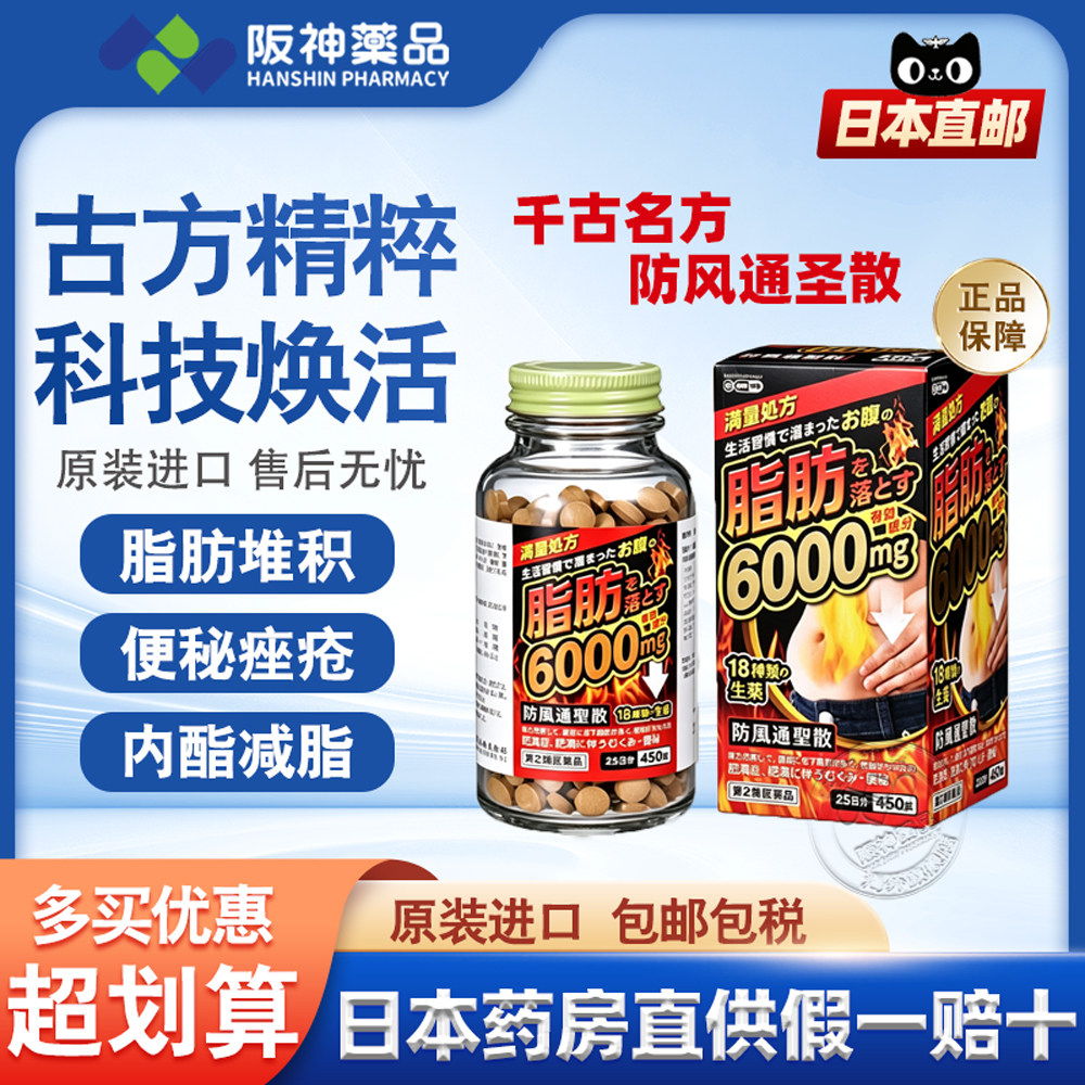 日本直邮原装进口 防风通圣散减肥药腹部排油丸燃脂阻糖450粒正品