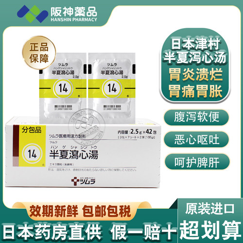 日本津村汉方半夏泻心汤中成药肠胃溃疡胃炎恶心呕吐腹泻消化不良