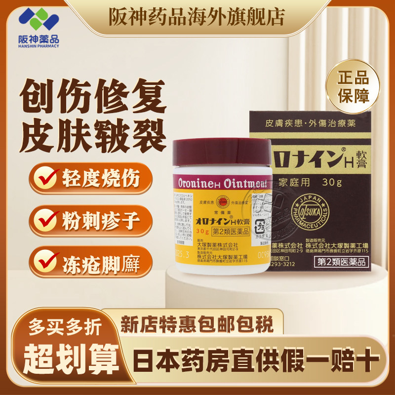 日本进口 大塚制药娥罗纳英100g h软膏冻伤皮肤 烫伤冻疮膏雪花膏