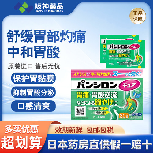 日本乐敦潘喜隆胃痛食欲不振腹胀积食抑制胃酸肠胃药30包