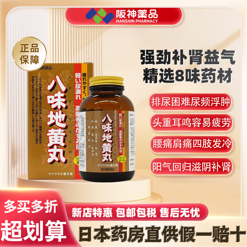日本进口松浦八味地黄丸1800粒 肾虚肾亏腰膝酸男女阴阳双补中药