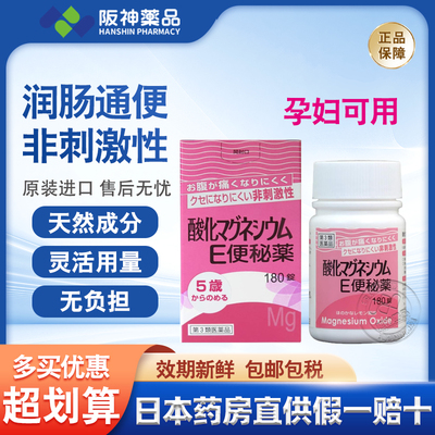 日本健荣制药180粒氧化镁便秘药治疗便秘排毒减脂肠道改善腹部