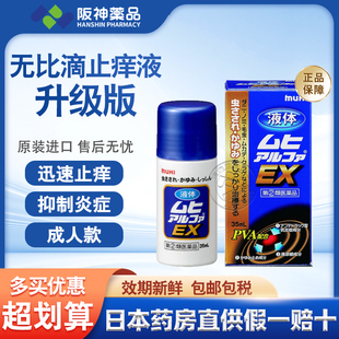 日本进口MUHI池田无比滴强力无比膏宝宝儿童蚊虫叮咬止痒消肿药膏