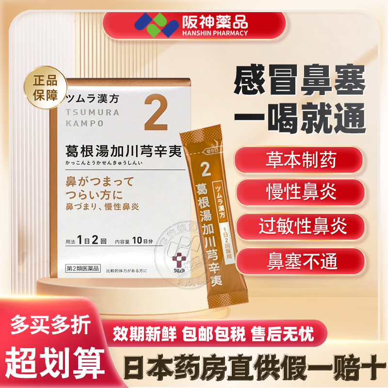 日本津村汉方葛根汤加川芎辛夷风寒感冒鼻塞鼻炎头痛鼻窦炎正品