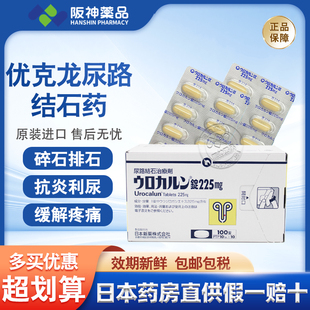 日本原装优克龙肾结石尿路结石排石药胶囊100粒抗炎利尿呵护胆肾