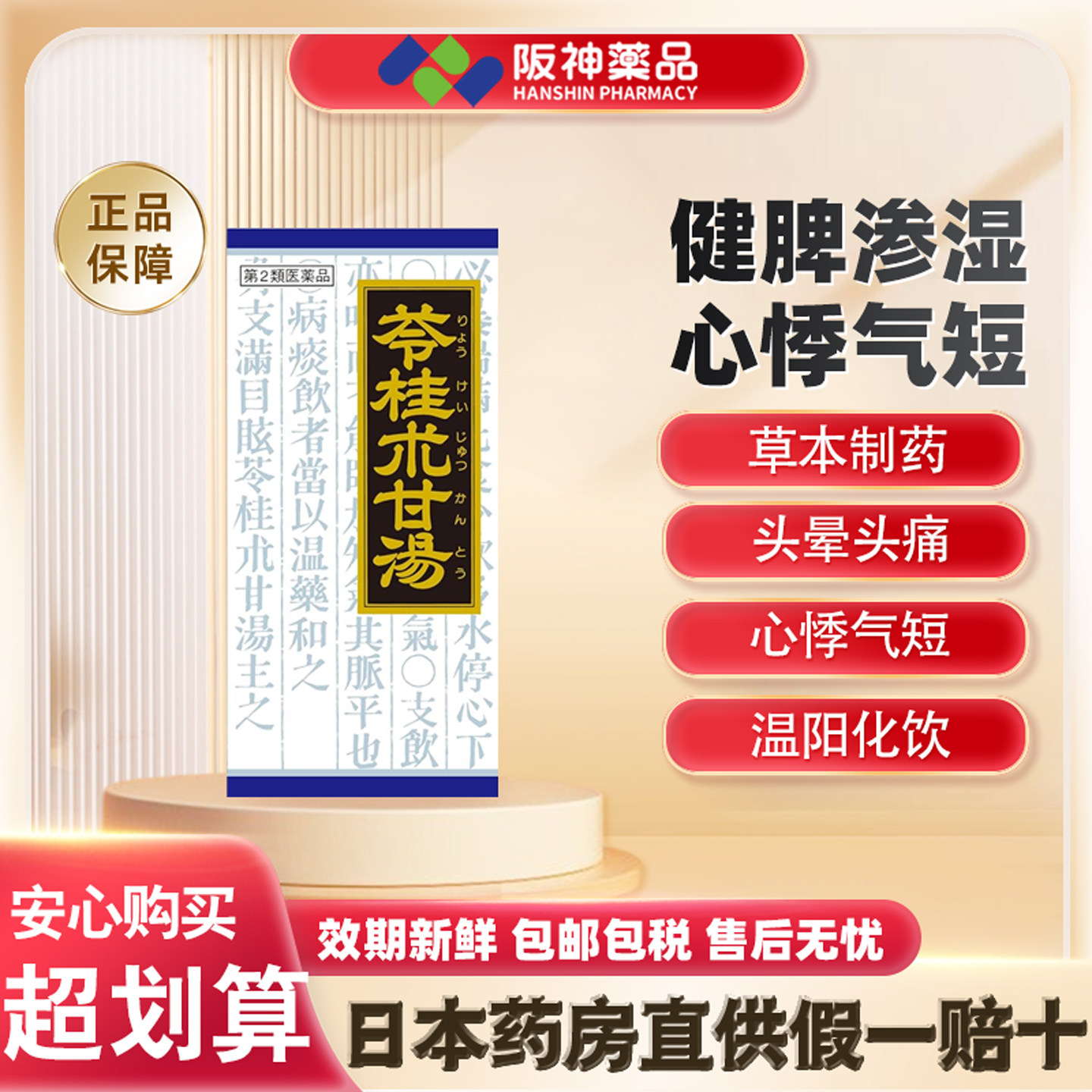 日本汉方Kracie 苓桂术甘汤 头晕心悸气短头痛神经症汉方药