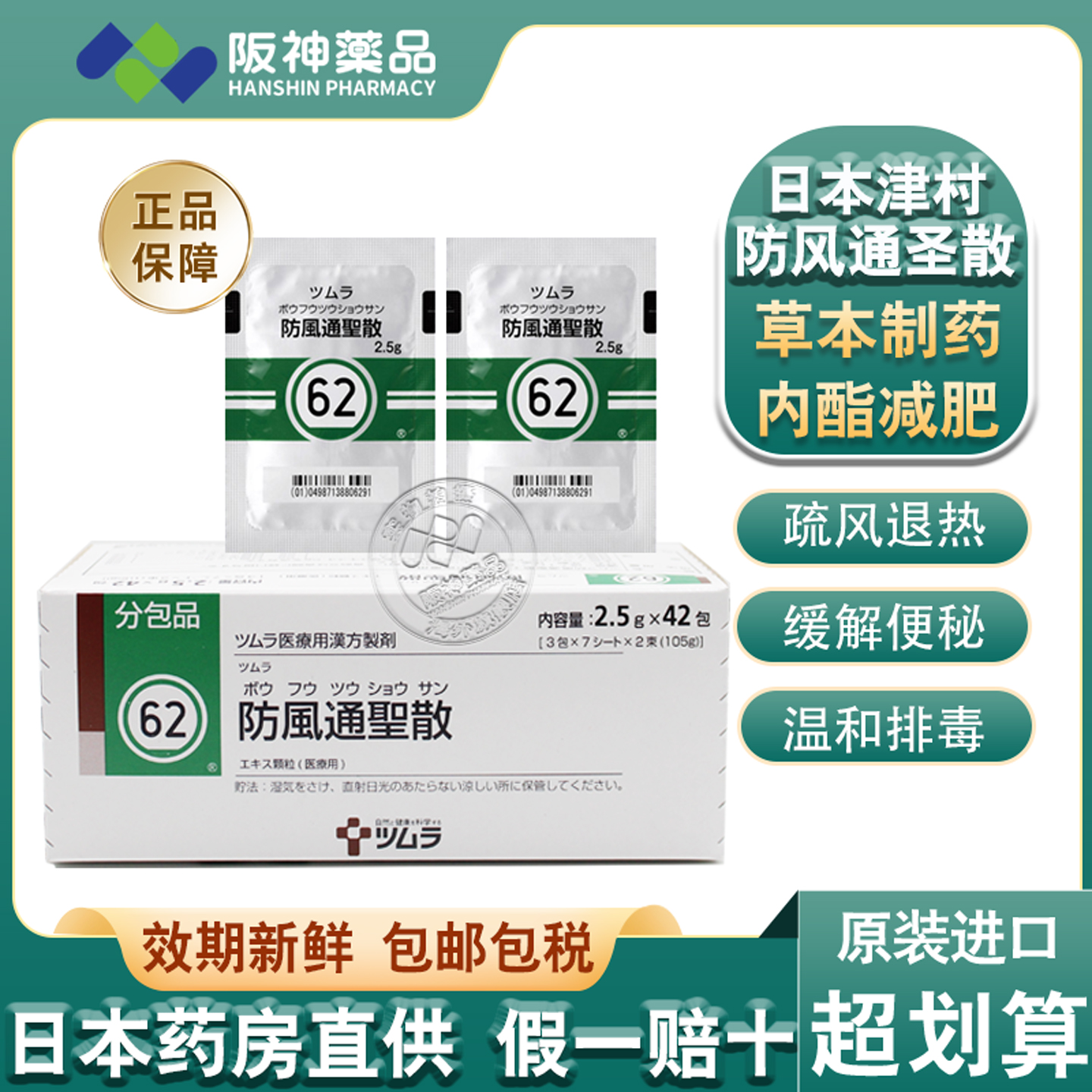 日本津村制药汉方防风通圣散冲剂减内脏脂肪分解油脂减肥燃烧脂肪