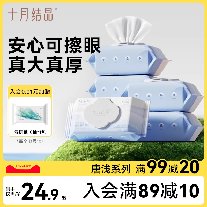 十月结晶新生婴儿湿纸巾
