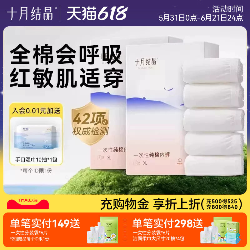 十月结晶一次性内裤月子纯棉舒适孕妇产妇产后大码旅行日抛内裤女