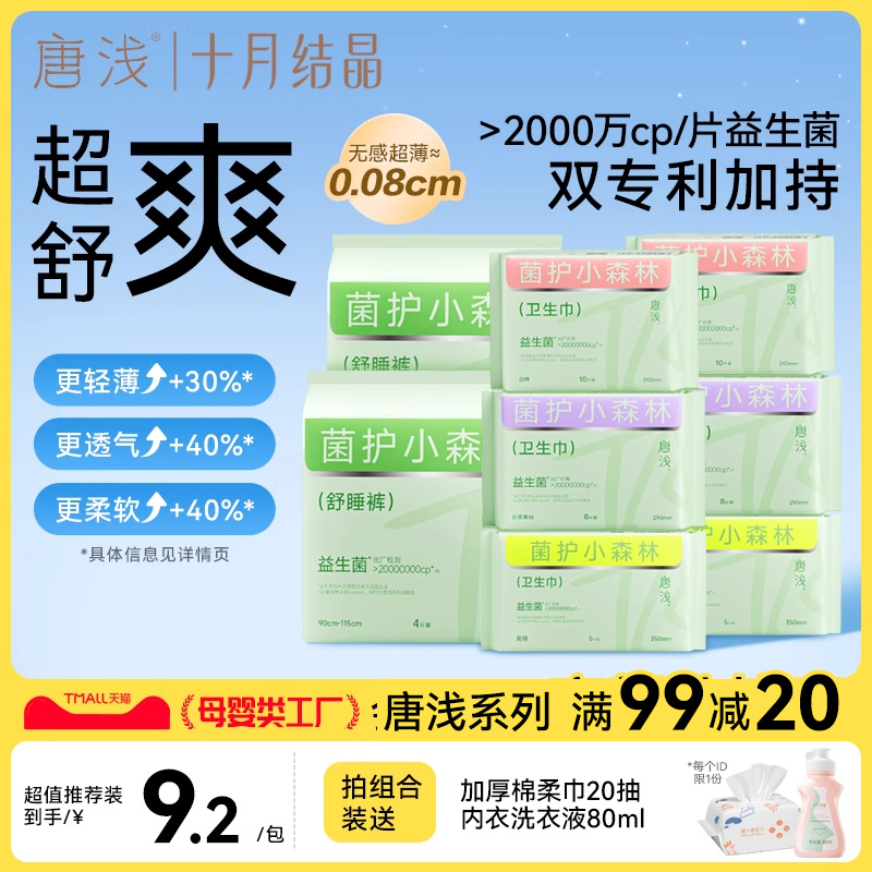 十月结晶唐浅益生菌卫生巾棉柔超薄透气日用夜用经期姨妈巾组合装 - 封面