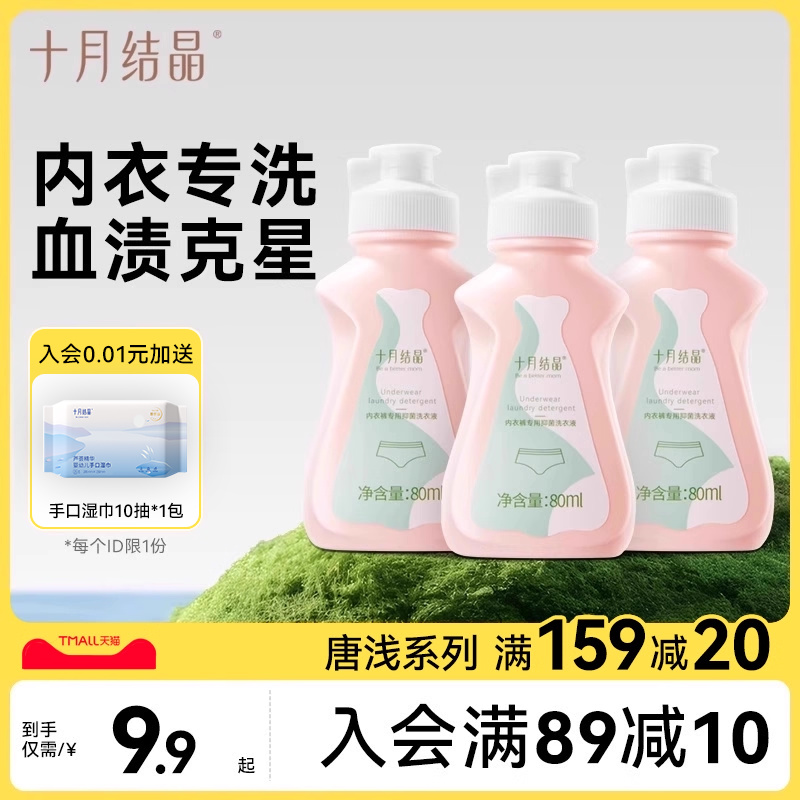 十月结晶内衣洗衣液抑菌除螨